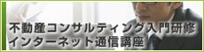 不動産コンサルティング入門研修インターネット通信講座