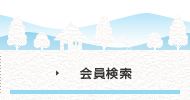 会員検索