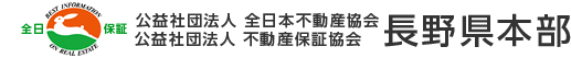 社団法人 全日本不動産協会長野県本部 公益社団法人 不動産保証協会長野県本部