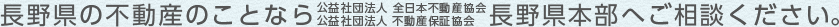 長野県の不動産のことなら全日本不動産協会長野県本部へご相談ください。