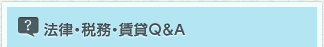 法律・税務・賃貸Ｑ＆Ａ