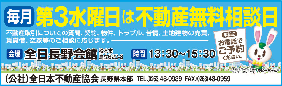 長野県不動産無料相談第3水曜日実施