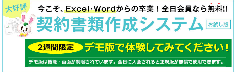不動産業契約書類作成システムお試し版