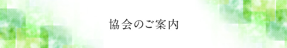 協会のご案内