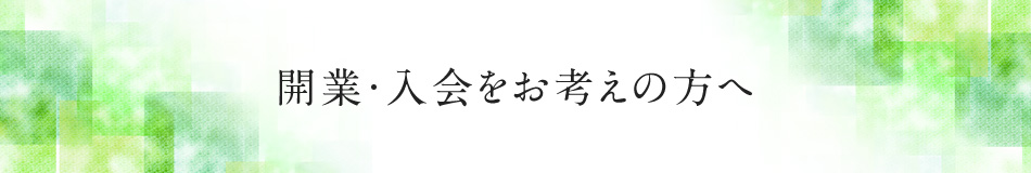 開業・入会をお考えの方へ