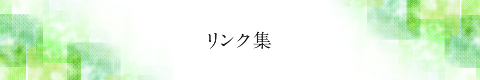 リンク集