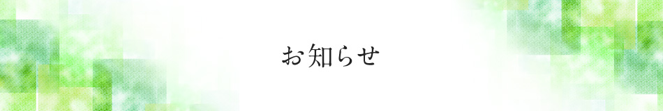 お知らせ