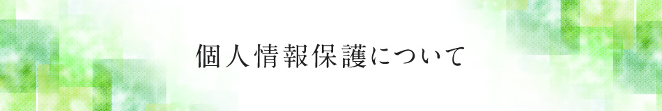個人情報保護について