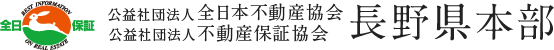 公益社団法人 全日本不動産協会長野県本部/公益社団法人 不動産保証協会長野県本部