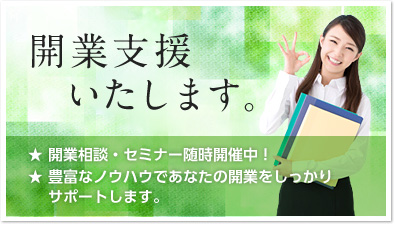 開業支援