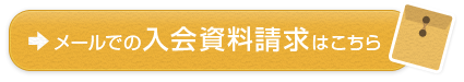 メールでの入会の資料請求はこちら